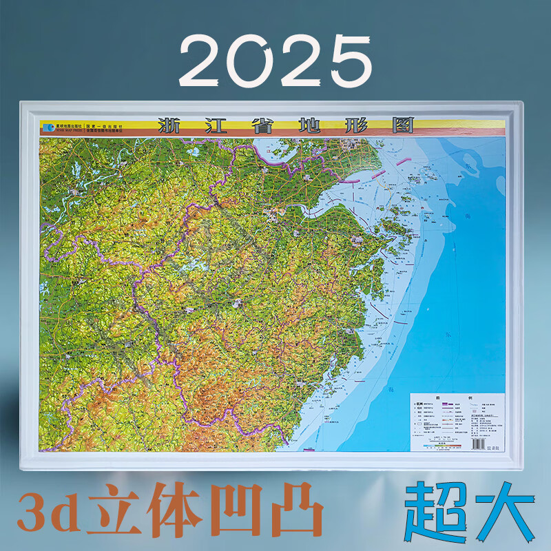 浙江省地图3d立体地形图三维立体浮雕约108*79cm学习高清