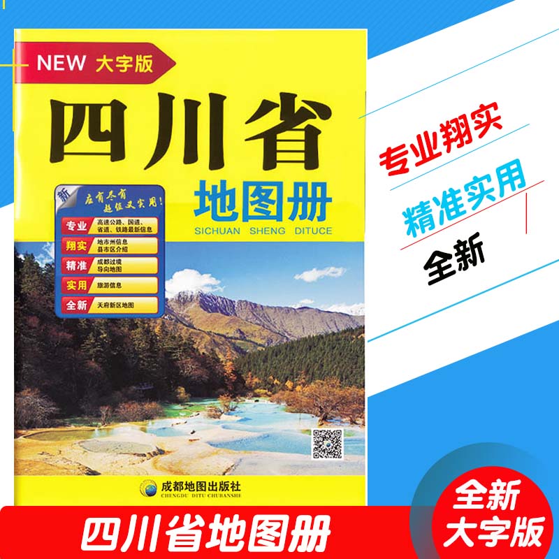 新版四川省地图册（大字版）超大16开 城区街道过境导向地图 交通旅游景点 地形政区 高速国道 详细到乡镇村 高清印刷 书籍/杂志/报纸 一般用中国地图/世界地图 原图主图