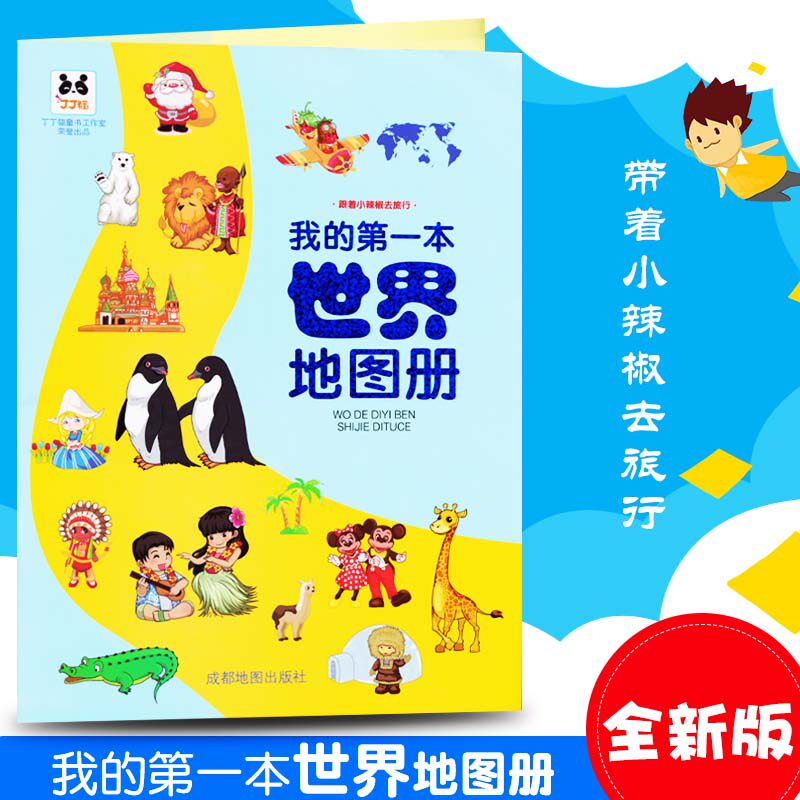 全新版  我的本世界地图册 成都地图出版社  童书 科普/百科在类目 书籍/杂志/报纸, 儿童读物/教辅, 科普百科中 - 来自Buy2taobao.com提供专业的淘宝代购服务