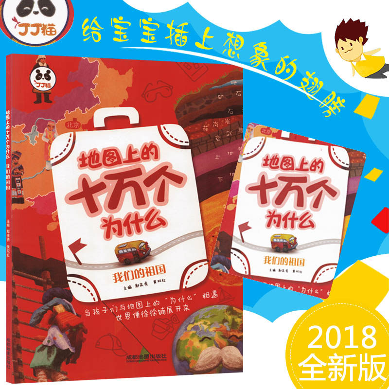 地图上的十万个为什么系列 我们的祖国 全彩手绘卡通少儿地图册地理知识问答中国地图百科知识版学生益智在类目 书籍/杂志/报纸, 儿童读物/教辅, 绘画/漫画/连环画/卡通故事中 - 来自Buy2taobao.com提供专业的淘宝代购服务