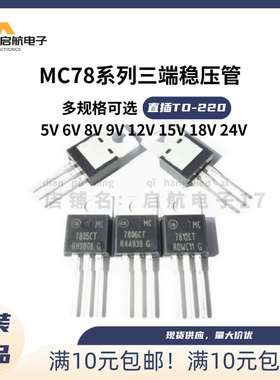 TO-220稳压器 MC7805/7806/7808/7809/7812/7815/7818/7824CT BT