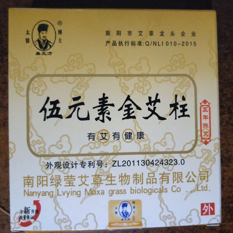 四盒包邮 巢元方五年陈 伍元素 艾柱五元素艾段35:1艾艾条