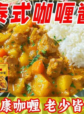 正宗泰式咖喱酱块咖喱粉炒饭菜牛肉咖喱鸡排土豆调味料懒人小白