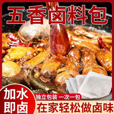 五香卤料包炖牛羊肉蛋八角香叶香辛调味料荤素菜家用懒人新手小白