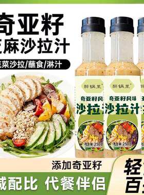 奇亚籽沙拉汁水煮蔬菜果芝麻拉千岛凉拌健身餐调味酱低脂轻食伴侣