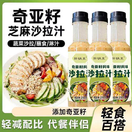 奇亚籽沙拉汁水煮蔬菜果芝麻拉千岛凉拌健身餐调味酱低脂轻食伴侣