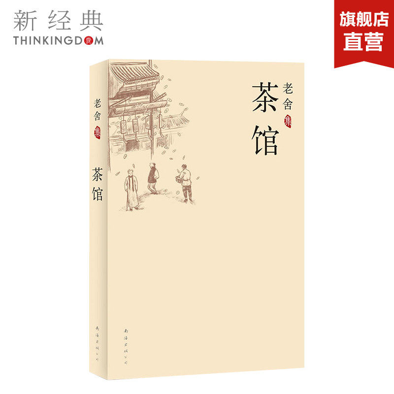 茶馆 老舍 中国现当代文学小说 初中生阅读丛书 官方正版 新经典出版