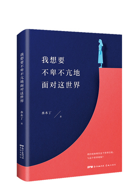 我想要不卑不亢地面对这世界
