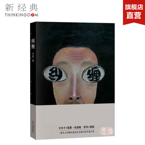 纠缠  马原 中国现当代文学 小说 正版图书