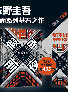 假面前夜 东野圭吾 假面系列基石之作 机敏前台 热血刑警 隔空联手破案 东野圭吾的人设局中局 木村拓哉 长泽雅美