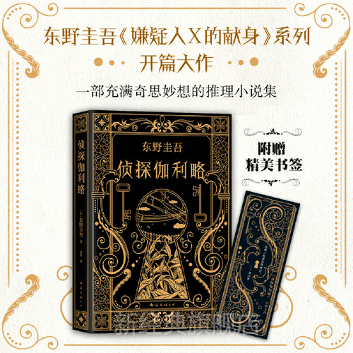 【新经典直营现货直发】正版包邮 侦探伽利略 东野圭吾 白夜行恶意放学后嫌疑人 侦探悬疑推理小说 东野圭吾小说集全套