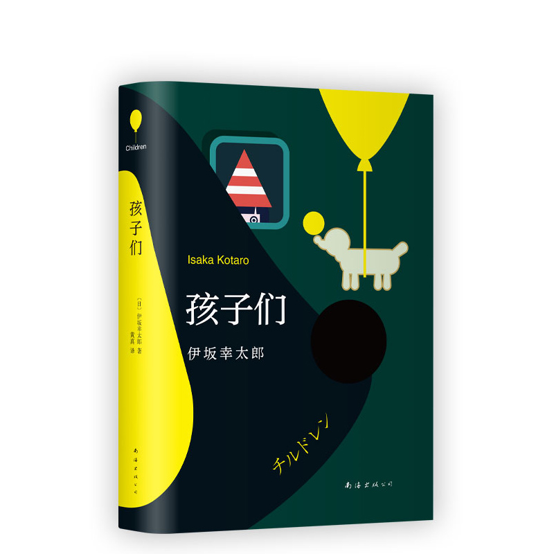 正版包邮孩子们伊坂幸太郎长篇小说金色梦乡阳光劫匪死神的精确度潜水艇正版精装