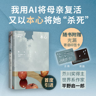 杀死 平野启一郎新作 本心 又以本心将她 享誉国际 芥川奖得主 文学悬疑杰作 我用AI将母亲复活 一部直抵AI时代心灵危机