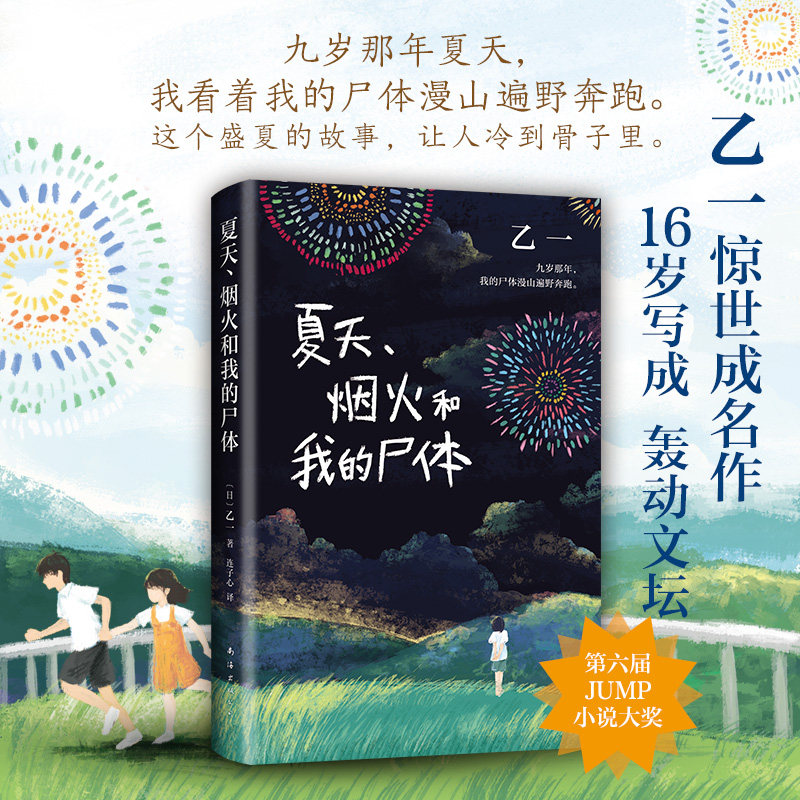 正版 夏天烟火和我的尸体 乙一小说16岁的日本作家的成名作轰动日本文坛推理作家协会奖外国探悬疑小说书籍畅销东野圭吾包邮
