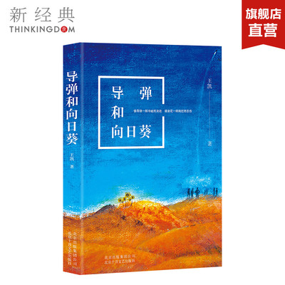 导弹和向日葵王凯新一代军旅实力派作家力作呈现真实的当代军旅人生文学·长篇小说
