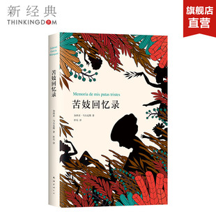 苦妓回忆录 新经典 图书 奇迹 正版 包邮 百年孤独霍乱时期 2018年精装 马尔克斯 外国文学经典 版 爱情作者作品 创西班牙语出版