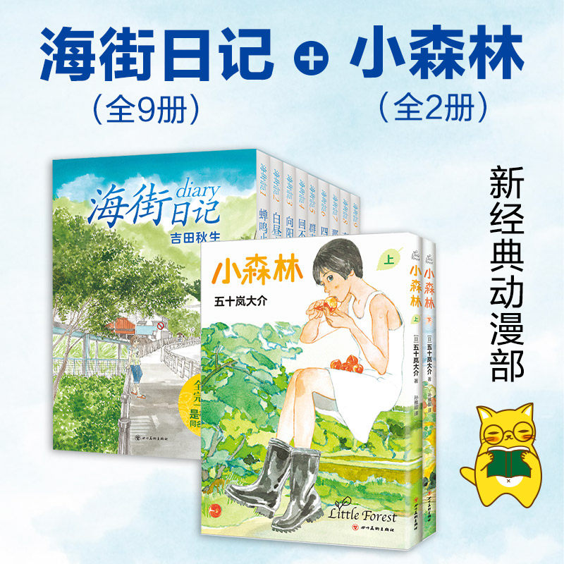 治愈系漫画 海街日记 全9册 小森林 全2册 现货 吉田秋生 五十岚大介代表作