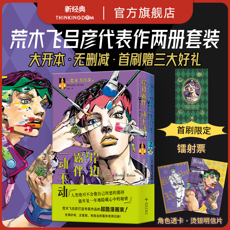 荒木飞吕彦JO极代表作，首刷赠三大好礼