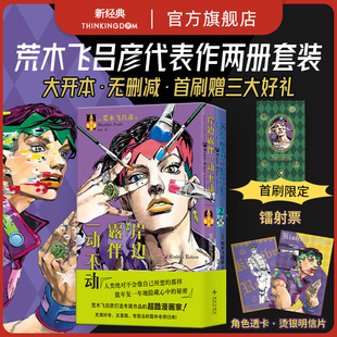 2册套装 首刷限定版 赠镭射票 简体中文版 乔乔 令人细思极恐怪谈 岸边露伴一动不动 奇妙冒险不灭钻石 无删减 荒木飞吕彦