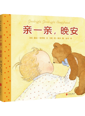 亲一亲，晚安 露丝·克劳斯 简·戴尔 胡萝卜的种子 作者 美国《儿童》杂志年度童书 睡前  纸板书 晚安书 亲子互动 爱心树童书
