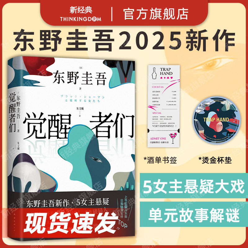 【现货】觉醒者们 东野圭吾 2025新作 5女主悬疑 反转角色 改写真相 一句话颠覆剧情 极限推理 赠书签首刷杯垫 官方正版