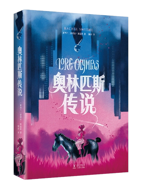 【限量赠贴纸】 奥林匹斯传说 风靡欧美的现象级彩色漫画 双向救赎演绎现代浪漫 获多项大奖 爱情图像小说绘本希腊神话 新经典正版