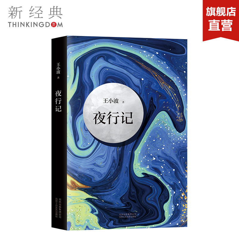 夜行记 王小波 五篇唐人故事,幽默和机智,堪比《故事新编》王小波作品精髓之作 中国当代小说 正版图书