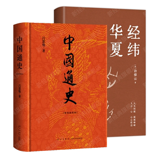 经纬华夏 + 中国通史 许倬云 吕思勉 中国历史经典著作 十三邀许知远