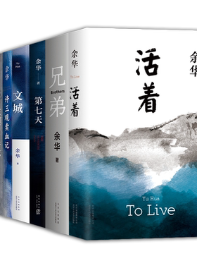 余华经典作品全集7册活着三观