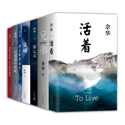 余华经典作品全集7册活着三观