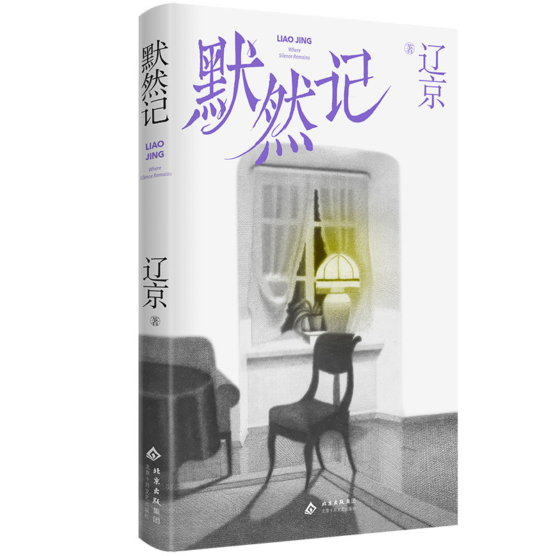 默然记（宝珀理想国文学奖首奖，刀锋年度青年小说家辽京，一个人怎么面对内心的愧疚？）图片