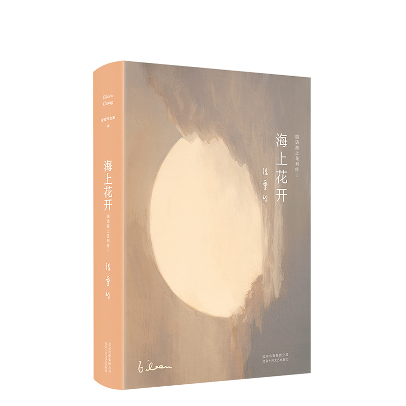 【官方直营 正版包邮】 张爱玲全集10:海上花开(2019精装版)古典名作海上花,张爱玲倾心译注