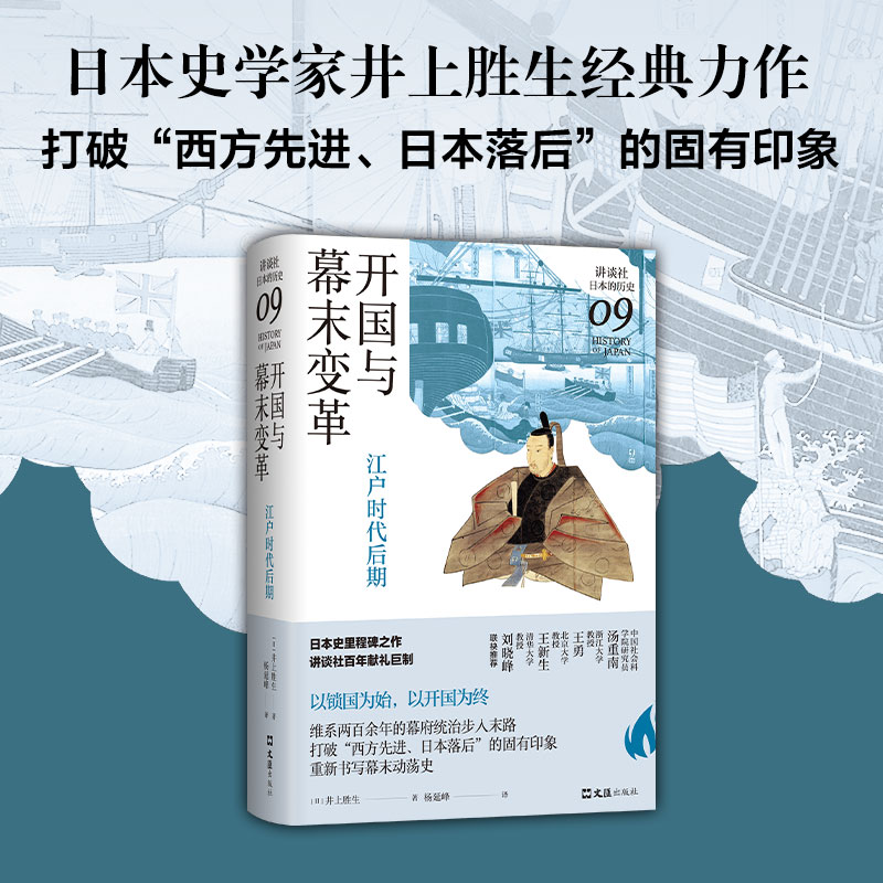 开国与幕末变革：江户时代后期（讲谈社·日本的历史09）日本史学家井上胜生经典力作，重新挖掘日本开国的真实面貌