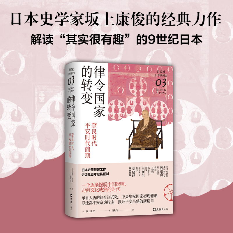 律令国家的转变：奈良时代-平安时代前期（讲谈社·日本的历史03）日本史学家经典力作，“其实很有趣”的9世纪日本