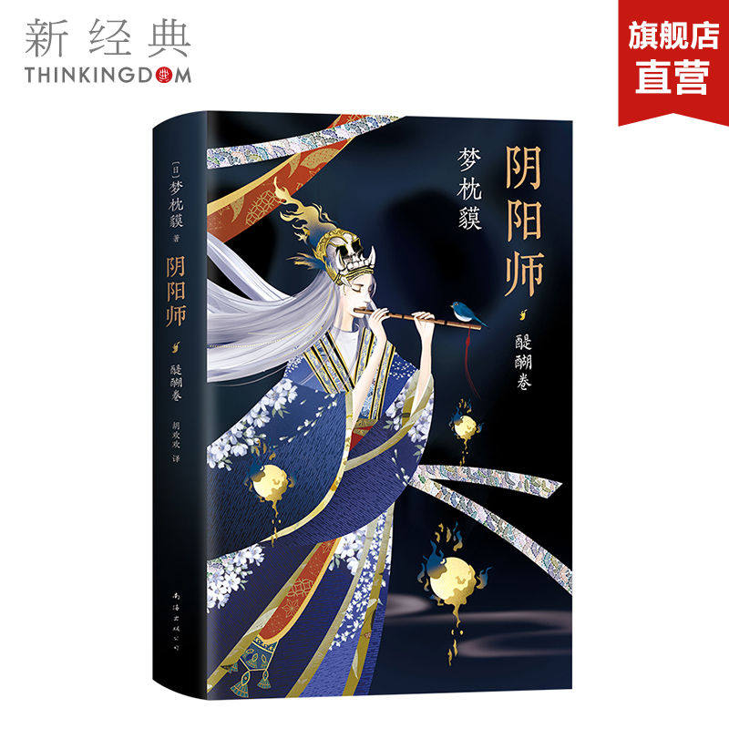 官方直营 现货  阴阳师 醍醐卷 醉月卷 梦枕貘 精美双封 奢华印金 系列重磅作品 野村万斋 陈凯歌 妖猫传 侍神令新经典出版 - 实物图