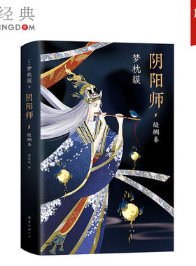 官方直营 现货  阴阳师 醍醐卷 醉月卷 梦枕貘 精美双封 奢华印金 系列重磅作品 野村万斋 陈凯歌 妖猫传 侍神令