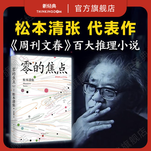 零的焦点松本清张小说旗舰店正版