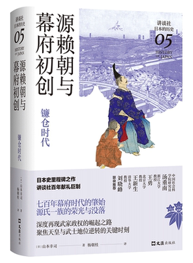 源赖朝与幕府初创 : 镰仓时代（讲谈社·日本的历史05）日本史学家山本幸司经典力作，聚焦天皇与武士地位逆转的关键时刻
