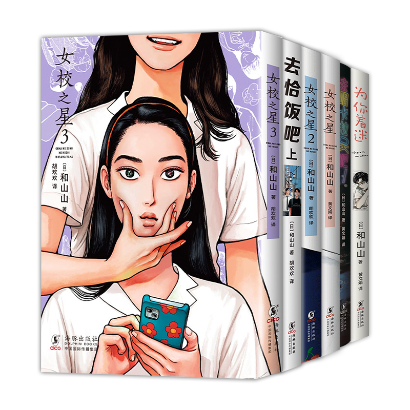和山山 漫画作品集 5册套装 去恰饭吧 女校之星 1 2 去唱卡拉OK吧 为你着迷 简体中文版 同名电影原著 去家庭餐厅吧