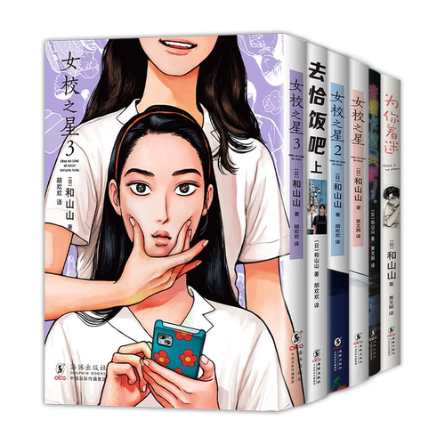 和山山 漫画作品集 6册套装 去恰饭吧 女校之星 1 2 3 去唱卡拉OK吧 为你着迷 简体中文版 同名电影原著 去家庭餐厅吧