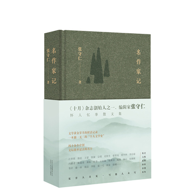 名作家记 《十月》杂志创始人之一、编辑家张守仁怀人忆事散文集《名作家记》