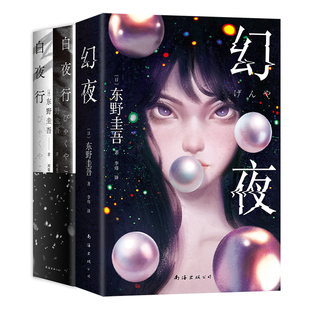 幻夜 2025年新版 白夜行姊妹篇 东野圭吾 2册套装 白夜行
