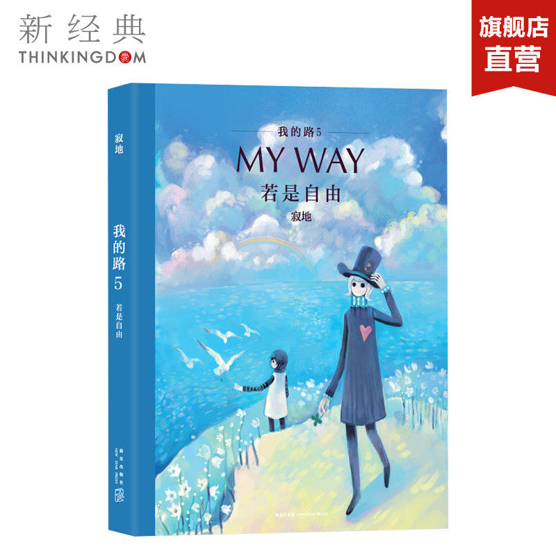 若是自由 我的路5 寂地  “当你抬起头，也许我们正在仰望同一颗星星 “ 绘本 青春文学 正版图书