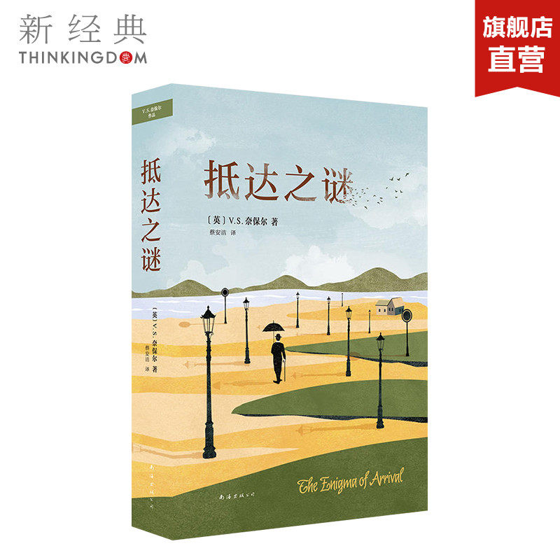 抵达之谜 诺贝尔文学奖V.S.奈保尔经典之作 精装版 外国文学经典畅销 正版图书