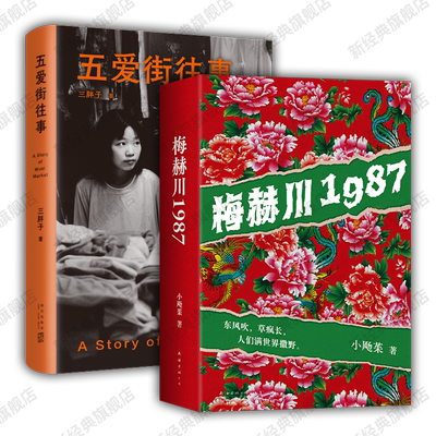 梅赫川1987 + 五爱街往事 东北文学 小飏茱 三胖子 纪实小说
