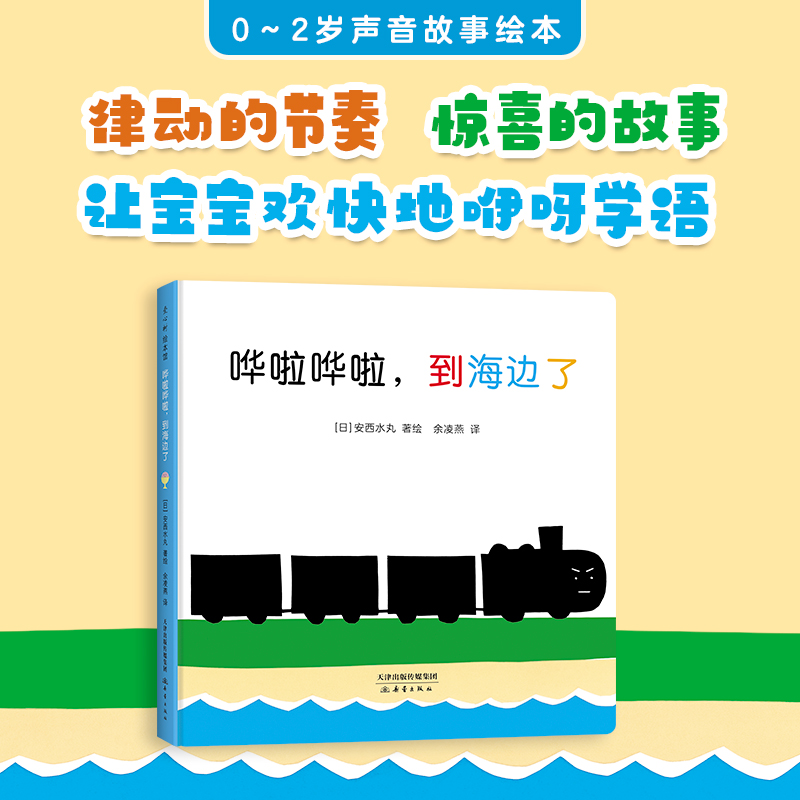 哗啦哗啦，到海边了 0-2岁声音故事语言启蒙大师认知低幼咿呀学语冰激凌小勺草帽律动爱心树童书