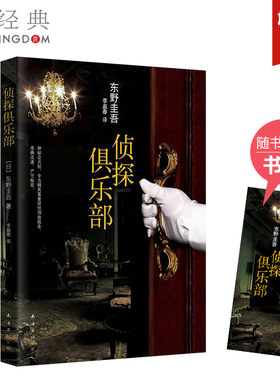 正版直发 侦探俱乐部 东野圭吾的书 解忧杂货店铺白夜行恶意 侦探悬疑推理小说畅书排行榜