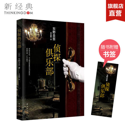 侦探俱乐部东野圭吾小说