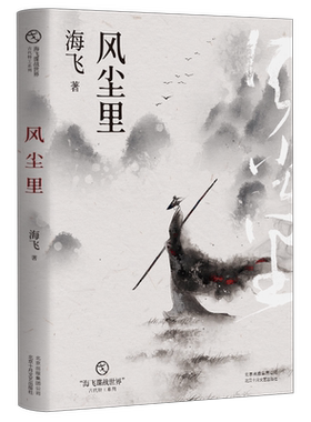 风尘里 热播剧《惊蛰》编剧、原著作者海飞谍战力作，“海飞谍战世界”开启古代特工系列