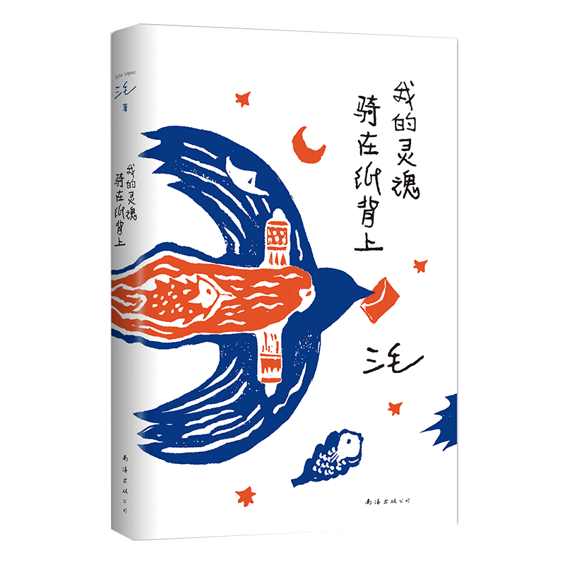 我的灵魂骑在纸背上 三毛 正版包邮经典作品 华语文学 撒哈拉的故事梦里花落知多少李娟张爱玲女性散文随笔